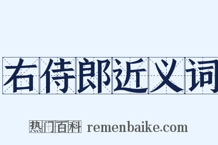 右侍郎近义词是什么意思的图片